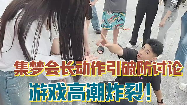 【集梦会长】动作引破防讨论 游戏高潮炸裂！