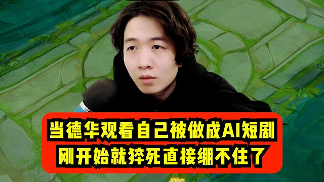 当德华观看自己被做成AI短剧，刚开始就猝死直接绷不住了！