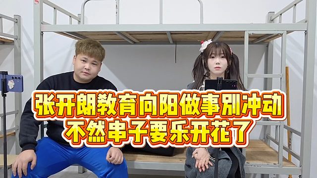 【张开朗】张开朗教育向阳做事别冲动，不然串子要乐开花了