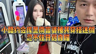 【小小小酷哥】小酷約會庫里南富婆被其穿搭迷倒，忍不住開啟自瞄