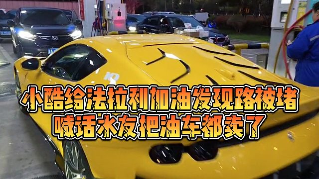 【小小小酷哥】小酷给法拉利加油发现路被堵，喊话水友把油车都卖了