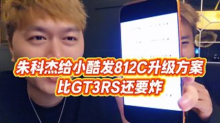 【小小小酷哥】朱科杰給小酷發(fā)812C升級方案，比GT3RS還要炸