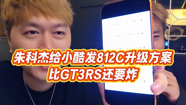 【小小小酷哥】朱科杰给小酷发812C升级方案，比GT3RS还要炸