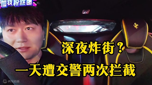 深夜炸街？小酷一天遭交警两次拦截！太惨了！