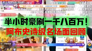 半小時(shí)豪刷一千八百萬！集夢(mèng)阿布史詩級(jí)名場(chǎng)面回顧