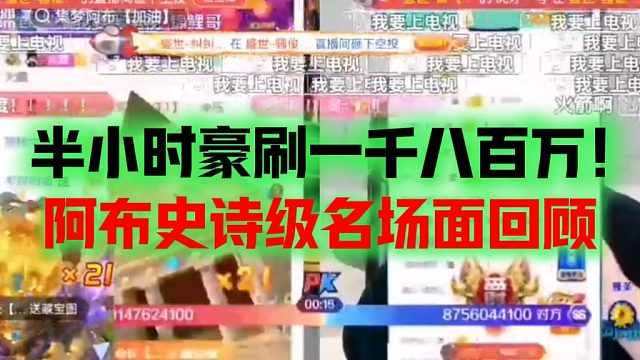 半小时豪刷一千八百万！集梦阿布史诗级名场面回顾