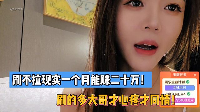 罗玉姬子：我刷不拉现实一个月能赚二十万！刷的多大哥才心疼才同情！