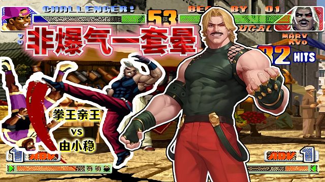 拳皇98c：国服前两名三问王者对垒，随机到卢卡尔直接变成连段秀