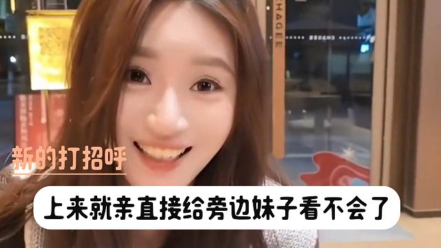 新型打招呼方式，上来直接就是亲