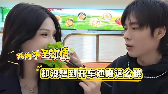 以为子圣动情了，没想到只是发车的信号