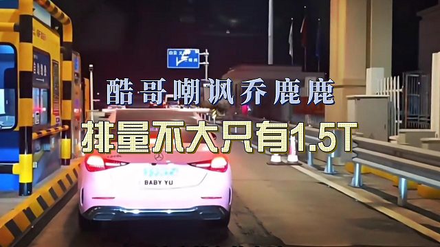 小小酷嘲讽乔鹿鹿小排量，只有1.5t