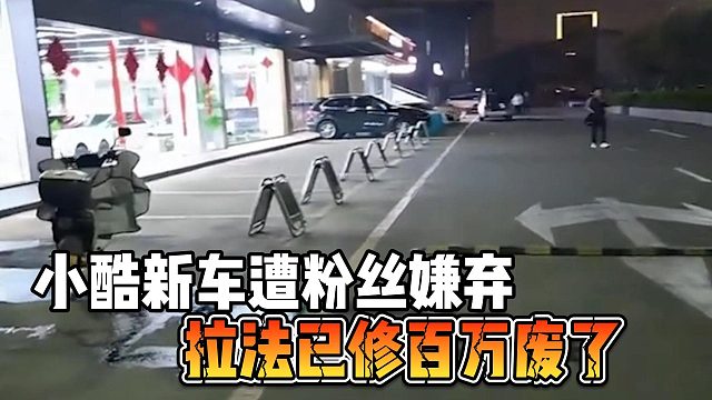 小酷新车遭粉丝嫌弃，拉法已修百万废了
