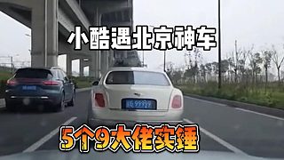 小酷遇北京神車，5個9大佬實錘