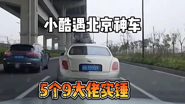 小酷遇北京神车，5个9大佬实锤