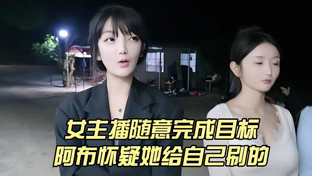 女主播随意完成目标，阿布怀疑她给自己刷的