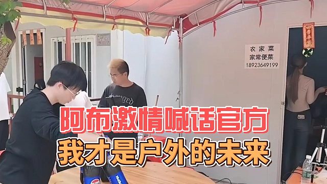 阿布激情喊话官方，我才是户外的未来