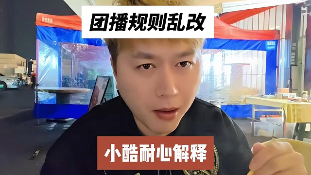 团播规则乱改？小酷耐心解释