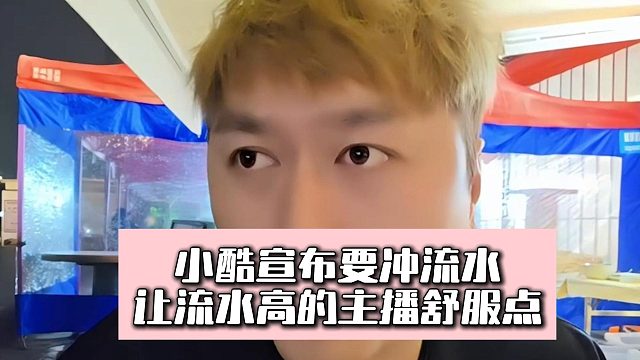 小酷宣布要冲流水，让流水高的主播舒服点