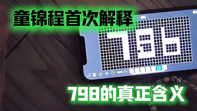 童锦程首次解释798的真正含义