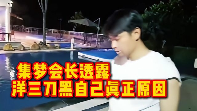集梦会长透露洋三刀黑自己真正原因