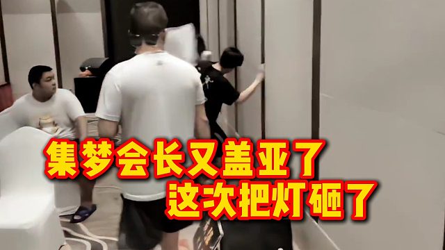 集梦会长又盖亚了，这次把灯砸了