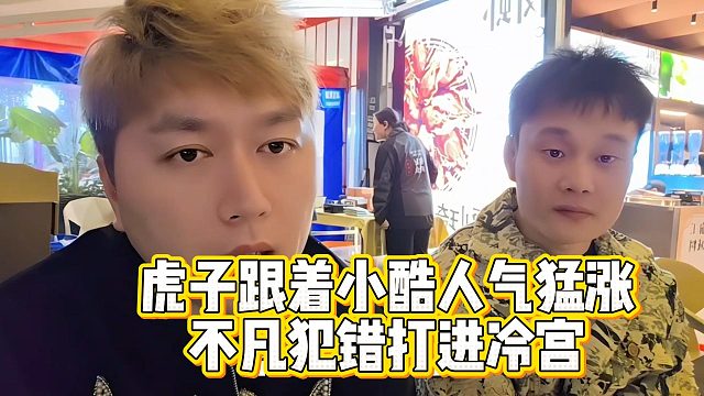 虎子跟着小酷人气猛涨，不凡犯错打进冷宫？