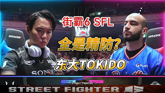 全是精防？东大TOKIDO背负巨大压力！街霸6