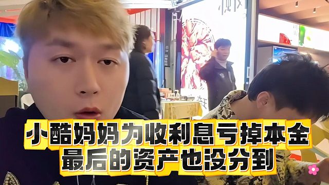 小酷妈妈为收利息亏掉本金，最后的资产也没分到