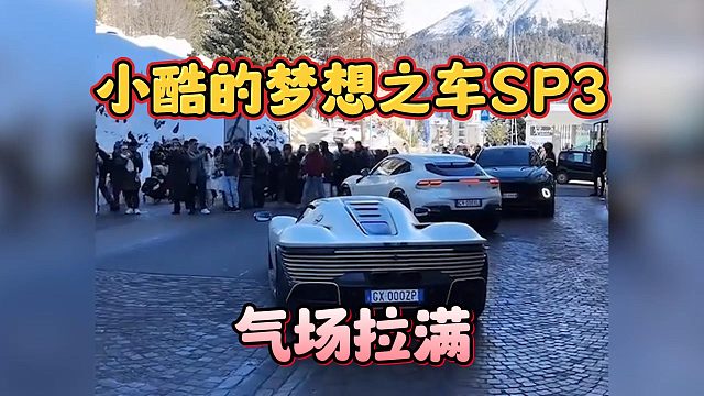 小酷的梦想之车SP3，气场拉满
