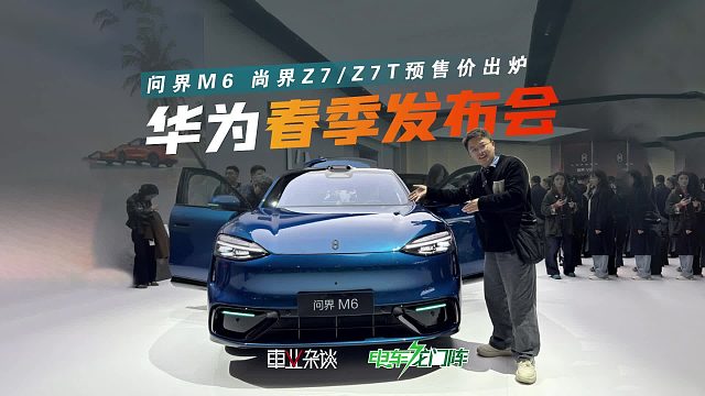 2分钟看华为发布会：896线激光雷达上车，问界 尚界新车开启预售