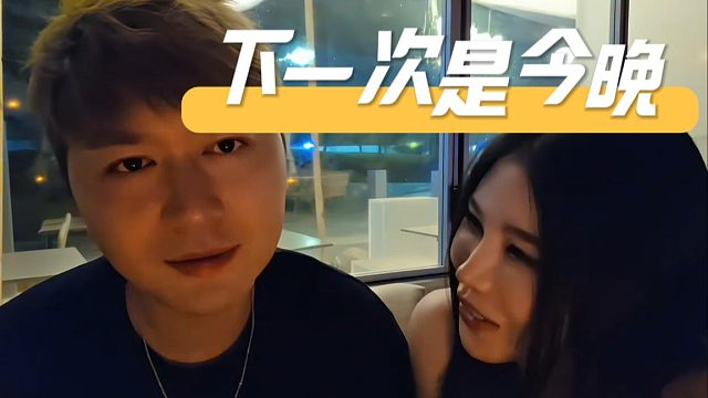 酷酷：下一次是今晚，库里南姐今晚你准备一下