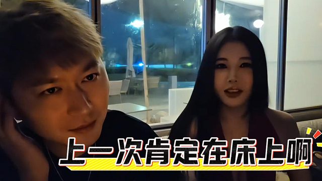 库里南姐：上一次肯定在床上啊，不在床上睡难道在车库啊？