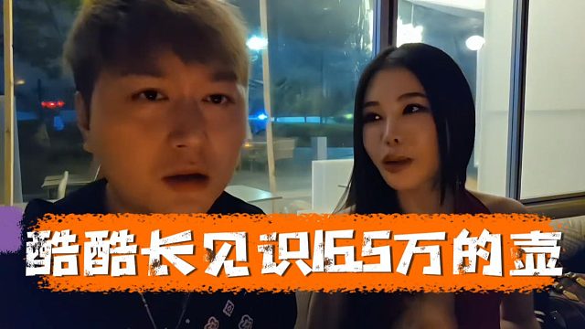 酷酷去富婆姐姐水烟店做客，16万5的壶给酷酷惊掉下巴