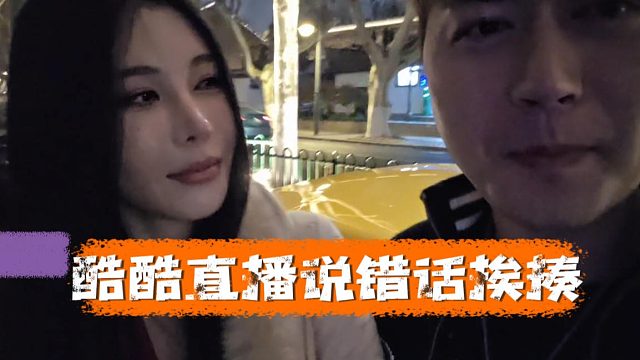 酷酷直播说错话挨揍，水友直呼打得好