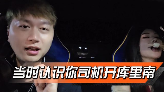 酷酷：库里南姐当初出场太吓人，搞得自己必须认识一下