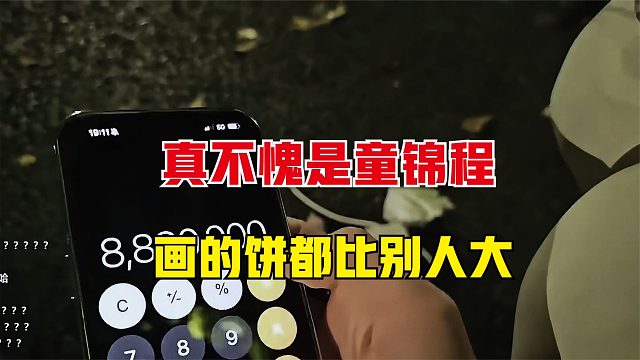 真不愧是童锦程，画的饼都比别人的大