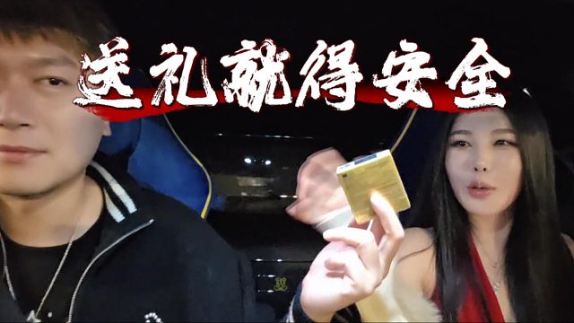 酷酷现在是真务实了，送女孩礼物首先考虑安全其次是价格