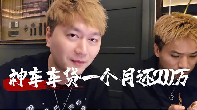 神车车贷一个月还200万，酷酷：真有点弄不动