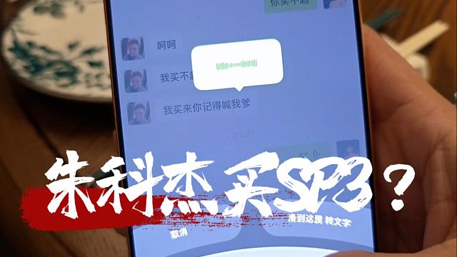 朱科杰买SP3？酷酷：就听他吹吧