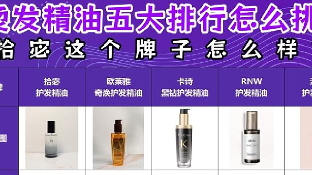 拾宓护发精油这个牌子怎么样？国产护发精油良心推荐！小白必看！