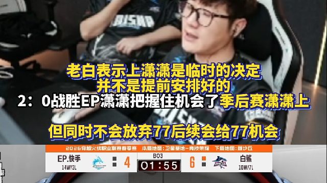 白鲨表示上潇潇是临时的决定并不是提前安排好的 2：0战胜EP潇潇把握住机会了所以季后赛潇潇上