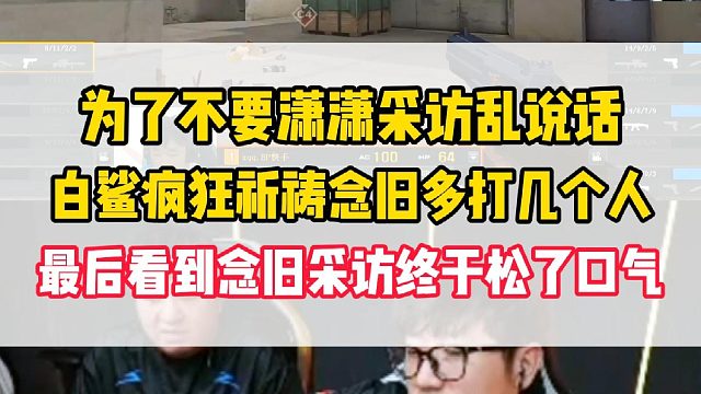 为了不让潇潇上台采访乱说话，白鲨疯狂恳求念旧多打几个人，最后看到念旧采访终于松了口气