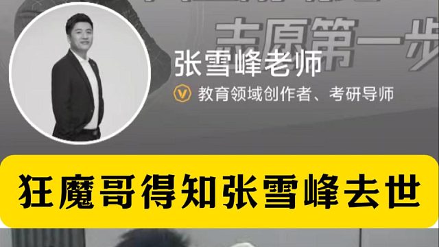 狂魔哥得知张雪峰去世！头像变灰色！