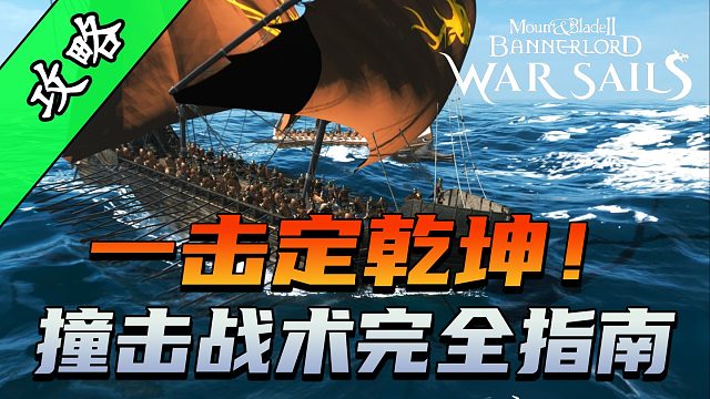 骑砍2《战帆》撞角使用技巧与实战要点