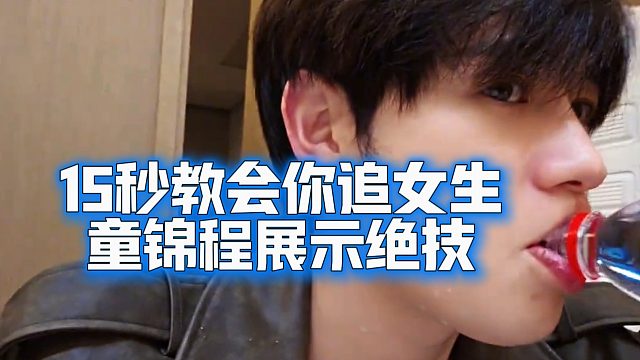 15秒教会你追女生，童锦程展示绝技