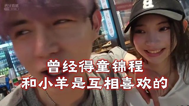 曾经，童锦程和小羊是互相喜欢的