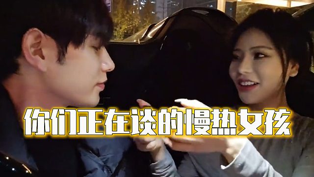 你们正在谈的慢热女孩
