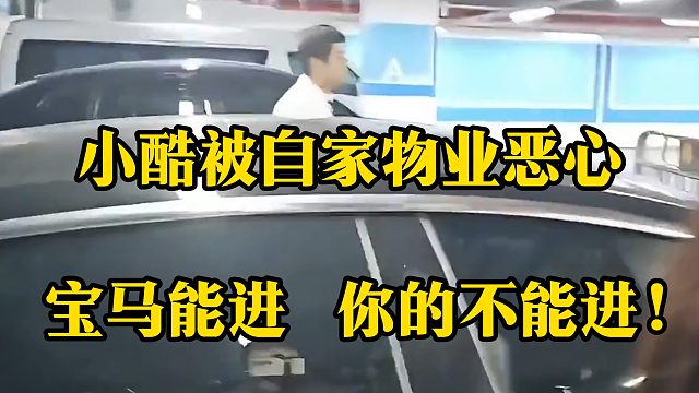 小酷被自家物业恶心：宝马能进，你的不能进！