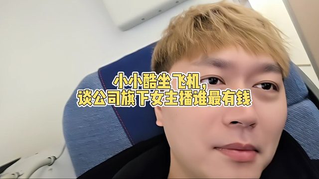 小小酷坐飞机，谈公司旗下女主播谁最有钱