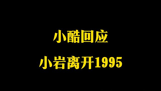 小酷回应小岩离开1995